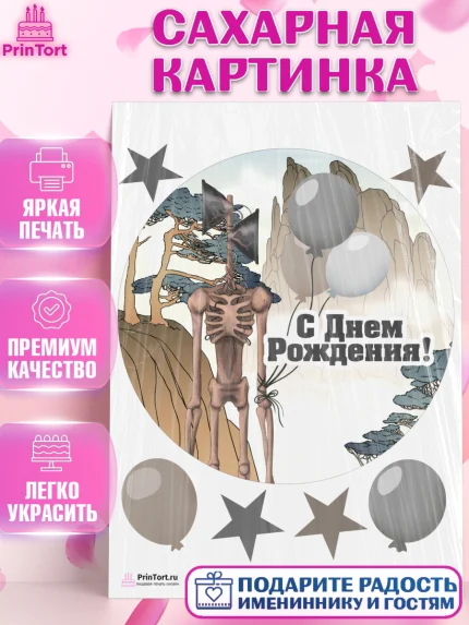 Сахарная картинка, Фонд SCP, Сиреноголовый, Мальчик, День рождения, арт. PT102028