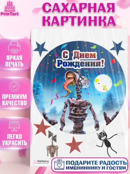 Сахарная картинка, Фонд SCP, Сиреноголовый, Мальчик, День рождения, арт. PT102029