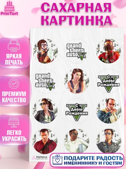 Сахарная картинка, ГТА 5, GTA V, Мальчик, День рождения, арт. PT102052