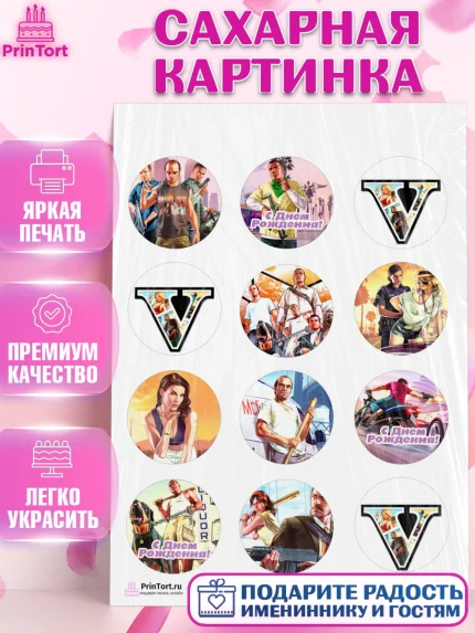 Сахарная картинка, ГТА 5, GTA V, Мальчик, День рождения, арт. PT102057