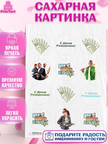 Сахарная картинка, ГТА 5, GTA V, Мальчик, День рождения, арт. PT102064