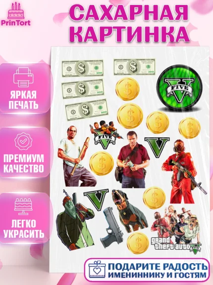 Сахарная картинка, ГТА 5, GTA V, Мальчик, День рождения, арт. PT102065