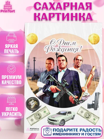 Сахарная картинка, ГТА 5, GTA V, Мальчик, День рождения, арт. PT102066