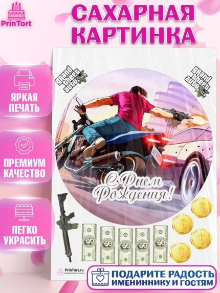 Сахарная картинка, ГТА 5, GTA V, Мальчик, День рождения, арт. PT102067