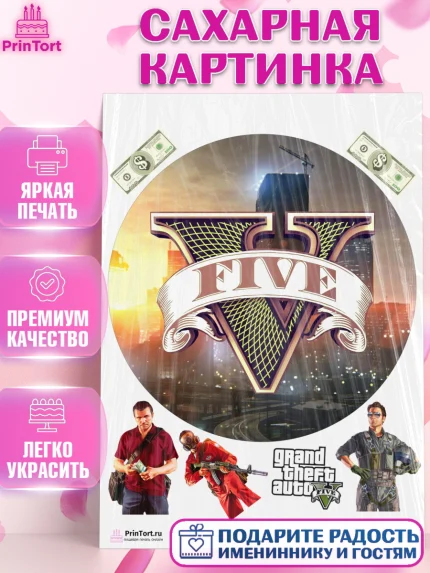 Сахарная картинка, ГТА 5, GTA V, Мальчик, День рождения, арт. PT102068