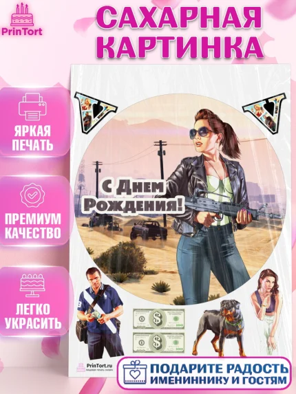 Сахарная картинка, ГТА 5, GTA V, Мальчик, День рождения, арт. PT102069