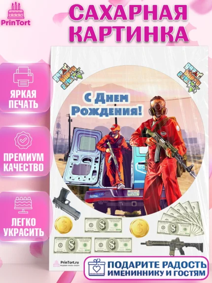 Сахарная картинка, ГТА 5, GTA V, Мальчик, День рождения, арт. PT102070