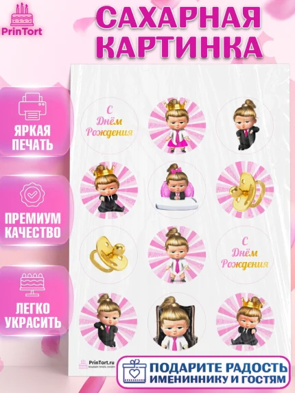 Сахарная картинка, Босс-молокосос, Девочка, День рождения, арт. PT102077
