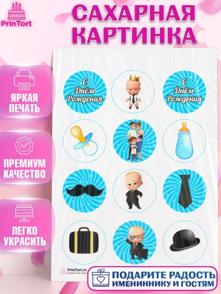 Сахарная картинка, Босс-молокосос, Мальчик, День рождения, арт. PT102081
