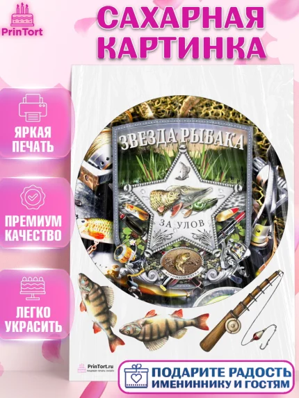 Сахарная картинка, Рыбалка, Рыба, Мальчик, День рождения, арт. PT102091