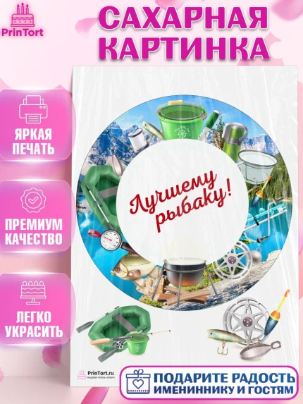 Сахарная картинка, Рыбалка, Рыба, Мальчик, День рождения, арт. PT102093