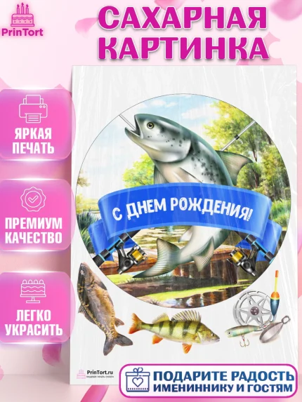 Сахарная картинка, Рыбалка, Рыба, Мальчик, День рождения, арт. PT102094