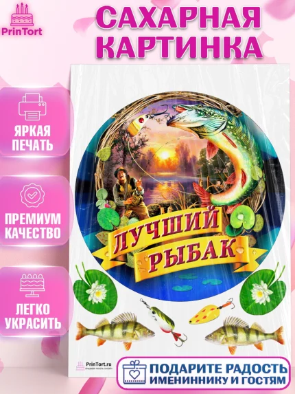 Сахарная картинка, Рыбалка, Рыба, Мальчик, День рождения, арт. PT102095