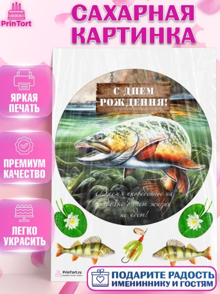 Сахарная картинка, Рыбалка, Рыба, Мальчик, День рождения, арт. PT102097
