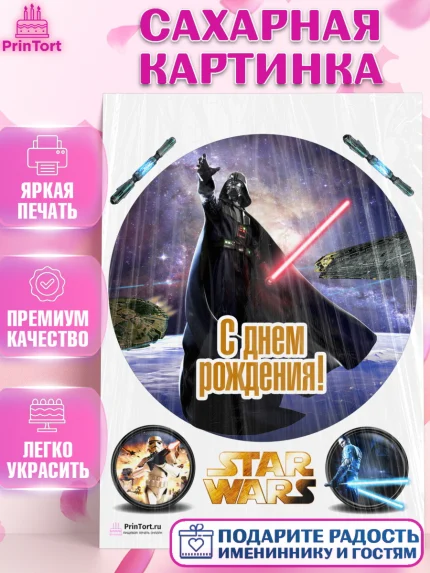 Сахарная картинка, Звёздные войны, Дарт Вейдер, Девочка, День рождения, арт. PT102119