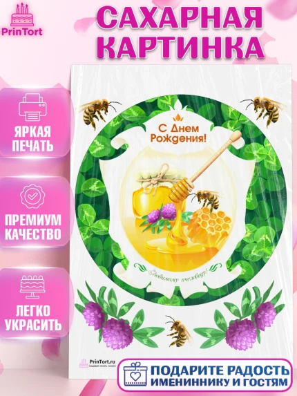 Сахарная картинка, Пчеловод, Пчелы, Мальчик, День рождения, арт. PT102148