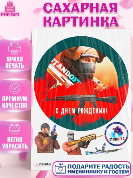 Сахарная картинка, Стандофф 2, Standoff 2, Мальчик, День рождения, арт. PT102171