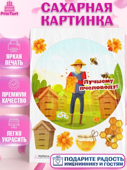 Сахарная картинка, Пчеловод, Пчелы, Мальчик, День рождения, арт. PT102186
