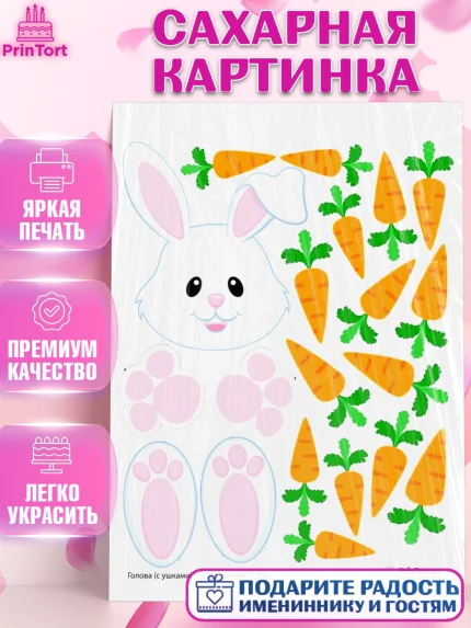 Сахарная картинка, Заяц, Аппликация, Девочка, День рождения, арт. PT102195
