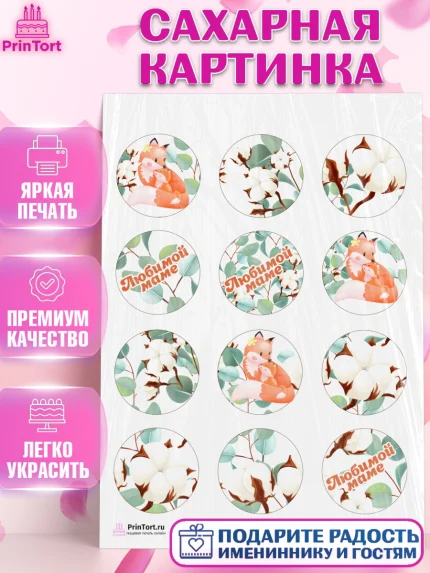 Сахарная картинка, Маме, любимая Мама, Девочка, День рождения, арт. PT102210