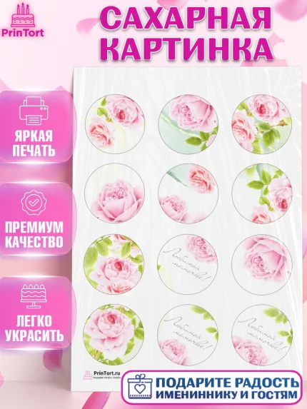 Сахарная картинка, Маме, любимая Мама, Девочка, День рождения, арт. PT102212