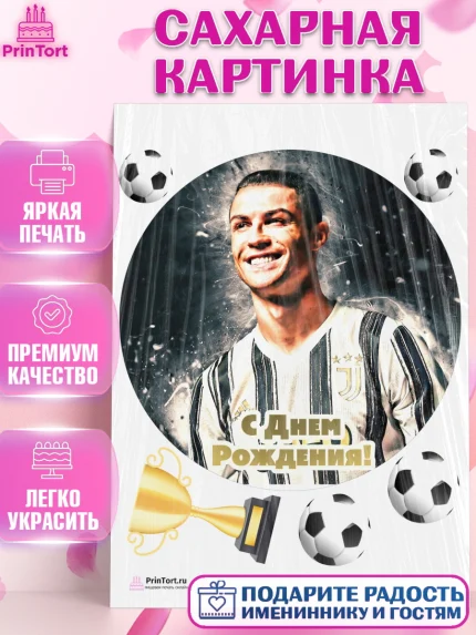 Сахарная картинка, Криштиану Роналду, Футбол, Мальчик, День рождения, арт. PT102242