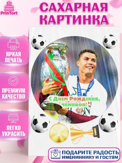 Сахарная картинка, Криштиану Роналду, Футбол, Мальчик, День рождения, арт. PT102243