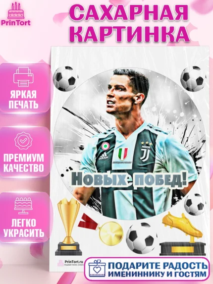 Сахарная картинка, Криштиану Роналду, Футбол, Мальчик, День рождения, арт. PT102244