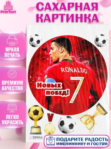 Сахарная картинка, Криштиану Роналду, Футбол, Мальчик, День рождения, арт. PT102245