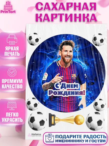 Сахарная картинка, Лионель Месси, Футбол, Мальчик, День рождения, арт. PT102246