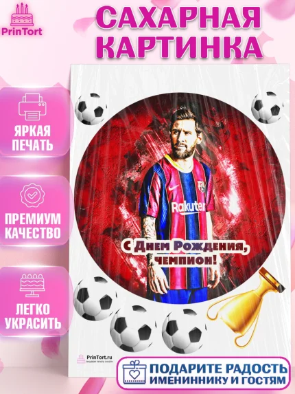Сахарная картинка, Лионель Месси, Футбол, Мальчик, День рождения, арт. PT102247