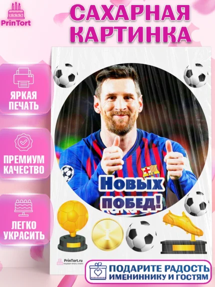 Сахарная картинка, Лионель Месси, Футбол, Мальчик, День рождения, арт. PT102248