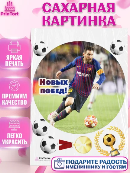 Сахарная картинка, Лионель Месси, Футбол, Мальчик, День рождения, арт. PT102249