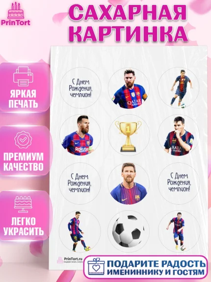Сахарная картинка, Лионель Месси, Футбол, Мальчик, День рождения, арт. PT102250