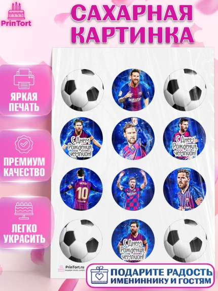 Сахарная картинка, Лионель Месси, Футбол, Мальчик, День рождения, арт. PT102251