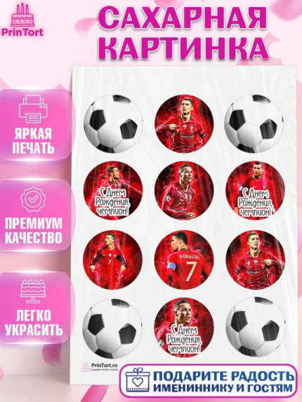 Сахарная картинка, Криштиану Роналду, Футбол, Мальчик, День рождения, арт. PT102252
