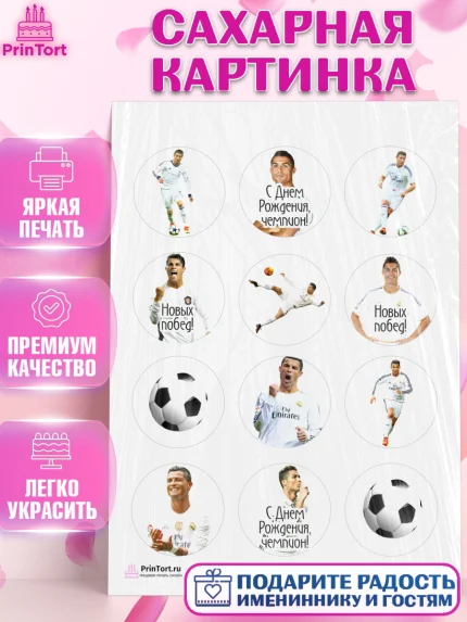 Сахарная картинка, Криштиану Роналду, Футбол, Мальчик, День рождения, арт. PT102253