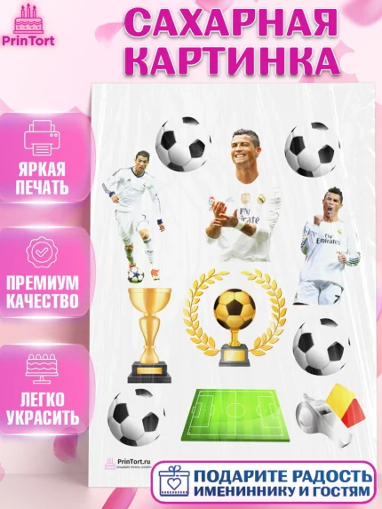 Сахарная картинка, Криштиану Роналду, Футбол, Мальчик, День рождения, арт. PT102254