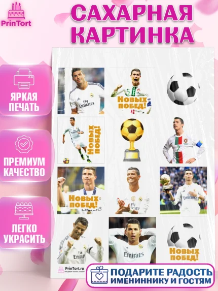 Сахарная картинка, Криштиану Роналду, Футбол, Мальчик, День рождения, арт. PT102255