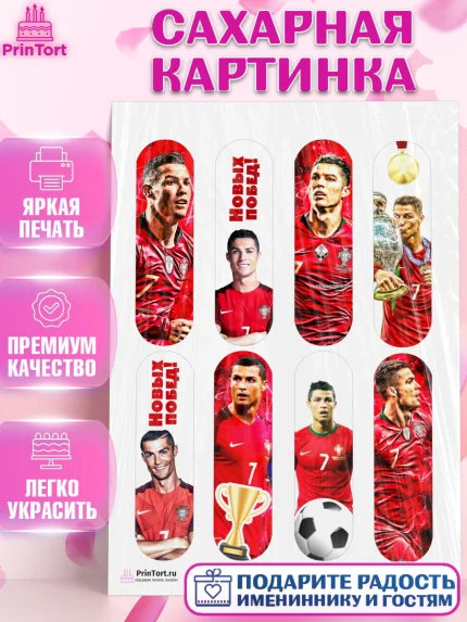 Сахарная картинка, Криштиану Роналду, Футбол, Мальчик, День рождения, арт. PT102257