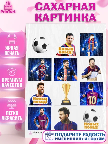 Сахарная картинка, Лионель Месси, Футбол, Мальчик, День рождения, арт. PT102258