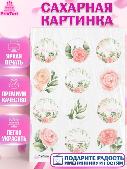 Сахарная картинка, с днем рождения, Юбилей, Девочка, День рождения, арт. PT102271