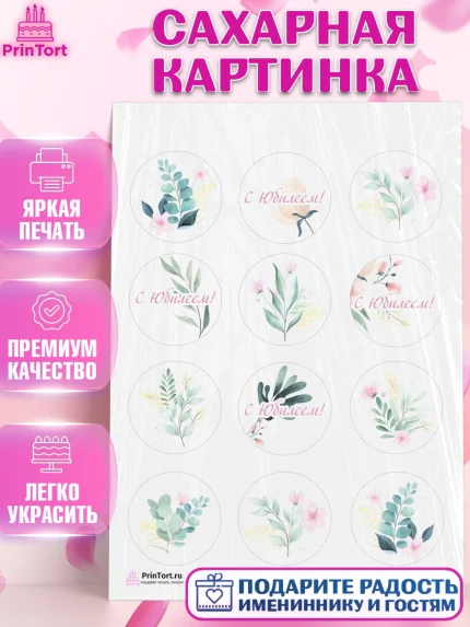 Сахарная картинка, с днем рождения, Юбилей, Девочка, День рождения, арт. PT102274