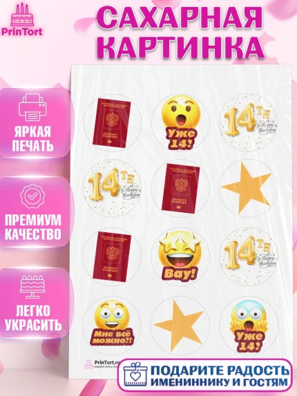 Сахарная картинка, Паспорт, Получение паспорта, Девочка, 14 лет, День рождения, арт. PT102312