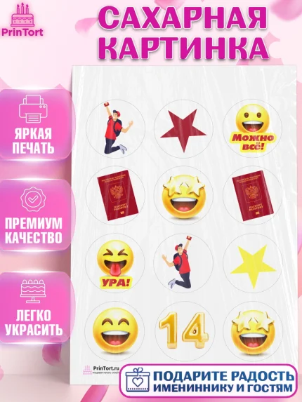 Сахарная картинка, Паспорт, Получение паспорта, Девочка, 14 лет, День рождения, арт. PT102324
