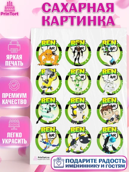 Сахарная картинка, Бен 10, 10, Мальчик, День рождения, арт. PT102335
