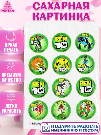 Сахарная картинка, Бен 10, 10, Мальчик, День рождения, арт. PT102336