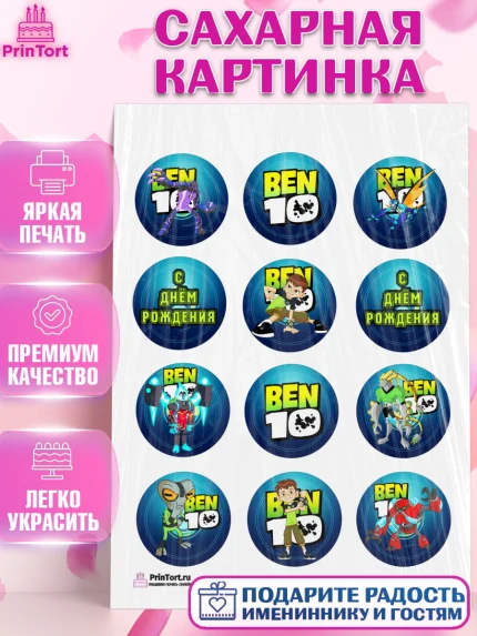 Сахарная картинка, Бен 10, 10, Мальчик, День рождения, арт. PT102337