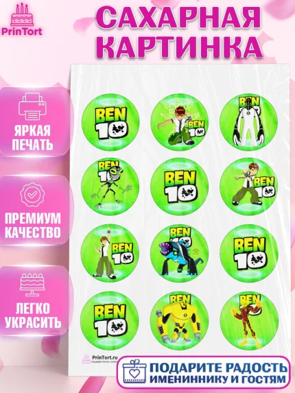 Сахарная картинка, Бен 10, 10, Мальчик, День рождения, арт. PT102338