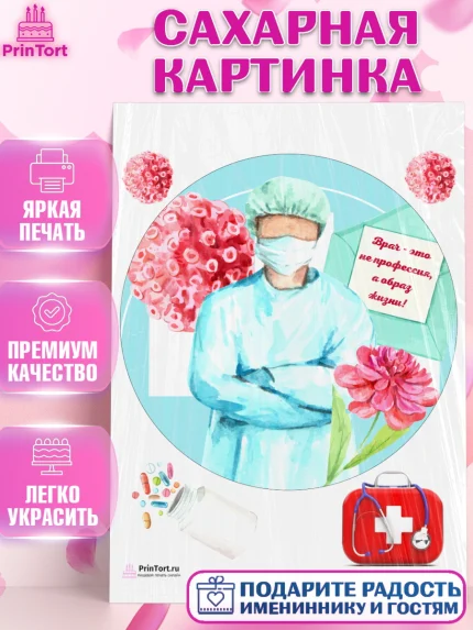 Сахарная картинка, день медика, Медицина, Девочка, День медицинского работника, арт. PT102373